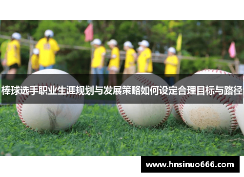棒球选手职业生涯规划与发展策略如何设定合理目标与路径