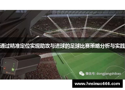 通过精准定位实现助攻与进球的足球比赛策略分析与实践