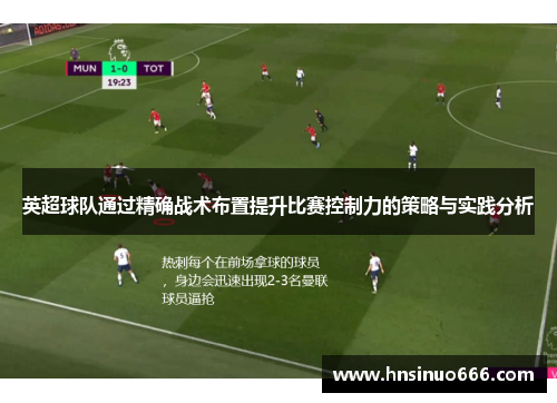 英超球队通过精确战术布置提升比赛控制力的策略与实践分析