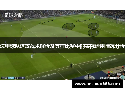 法甲球队进攻战术解析及其在比赛中的实际运用情况分析