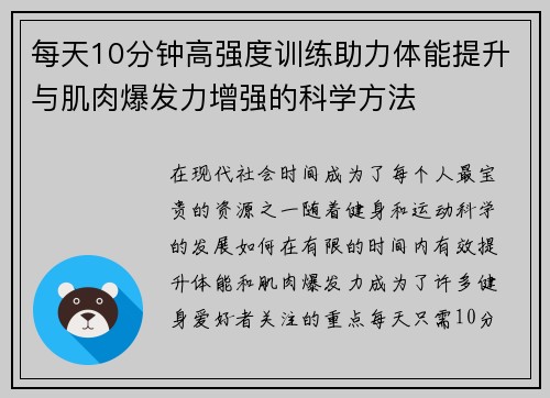 每天10分钟高强度训练助力体能提升与肌肉爆发力增强的科学方法