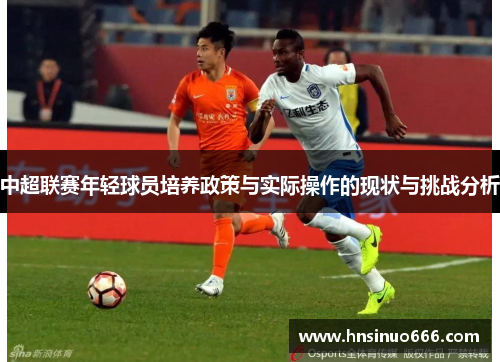 中超联赛年轻球员培养政策与实际操作的现状与挑战分析