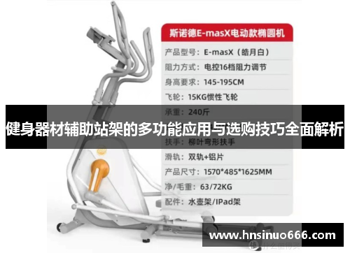 健身器材辅助站架的多功能应用与选购技巧全面解析