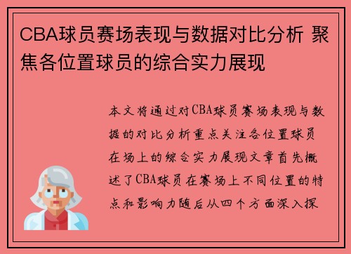 CBA球员赛场表现与数据对比分析 聚焦各位置球员的综合实力展现