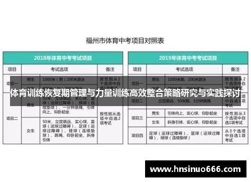 体育训练恢复期管理与力量训练高效整合策略研究与实践探讨