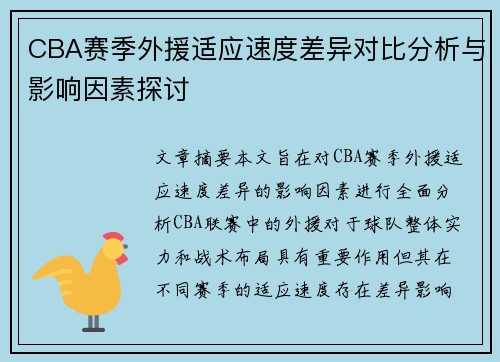 CBA赛季外援适应速度差异对比分析与影响因素探讨