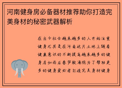 河南健身房必备器材推荐助你打造完美身材的秘密武器解析