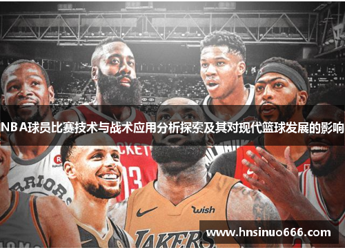 NBA球员比赛技术与战术应用分析探索及其对现代篮球发展的影响