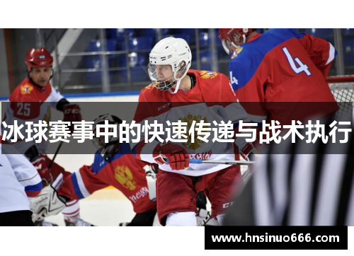 冰球赛事中的快速传递与战术执行