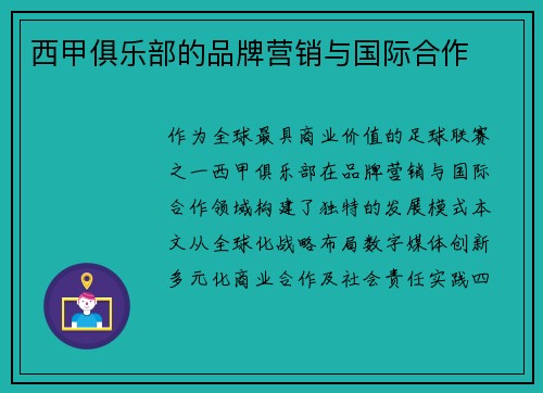 西甲俱乐部的品牌营销与国际合作