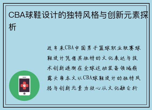 CBA球鞋设计的独特风格与创新元素探析