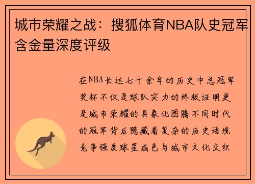 城市荣耀之战：搜狐体育NBA队史冠军含金量深度评级