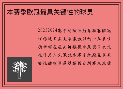 本赛季欧冠最具关键性的球员