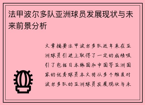 法甲波尔多队亚洲球员发展现状与未来前景分析