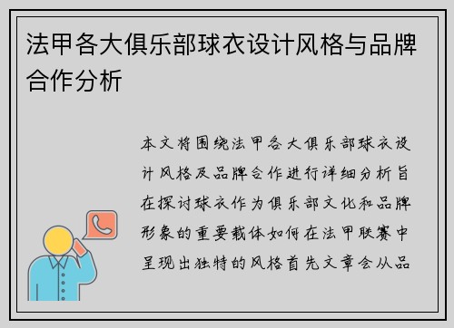法甲各大俱乐部球衣设计风格与品牌合作分析