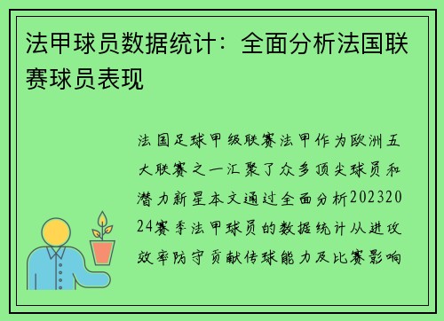法甲球员数据统计：全面分析法国联赛球员表现