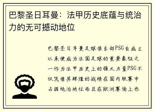 巴黎圣日耳曼：法甲历史底蕴与统治力的无可撼动地位