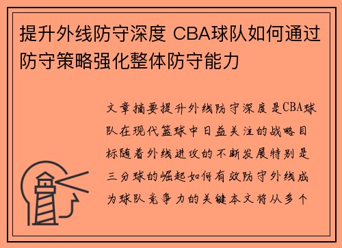 提升外线防守深度 CBA球队如何通过防守策略强化整体防守能力
