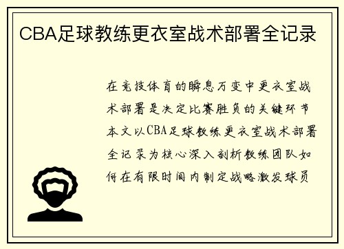 CBA足球教练更衣室战术部署全记录
