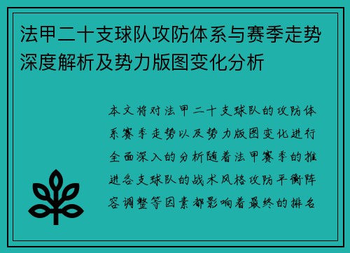 法甲二十支球队攻防体系与赛季走势深度解析及势力版图变化分析