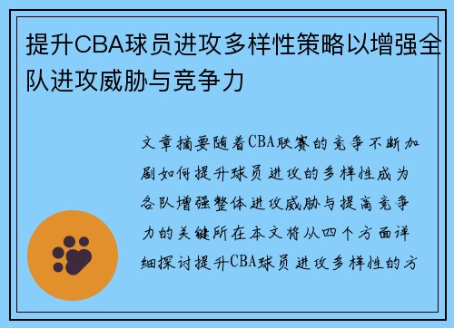提升CBA球员进攻多样性策略以增强全队进攻威胁与竞争力