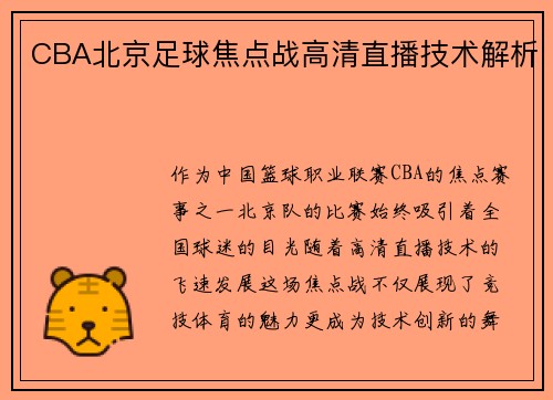 CBA北京足球焦点战高清直播技术解析