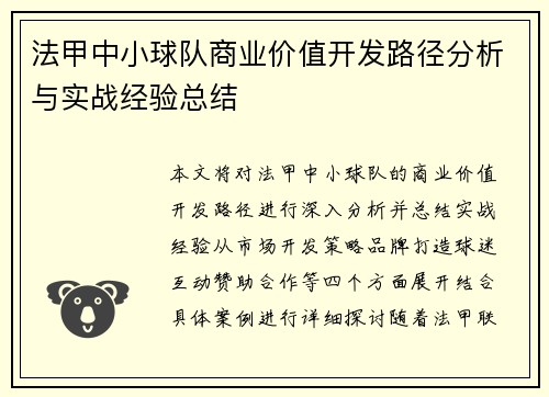 法甲中小球队商业价值开发路径分析与实战经验总结