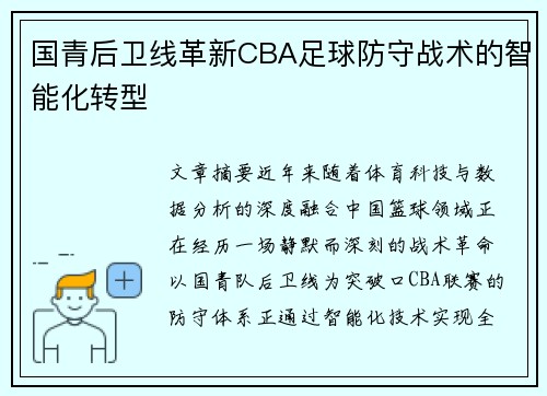 国青后卫线革新CBA足球防守战术的智能化转型