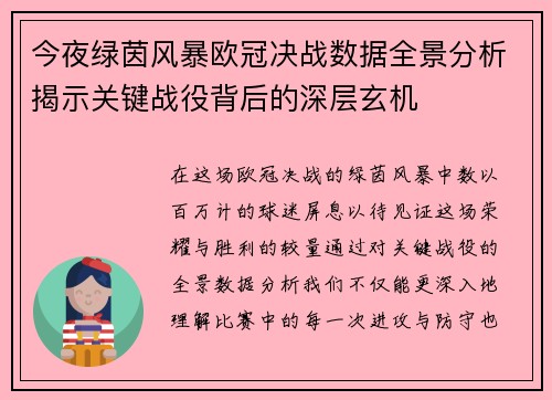 今夜绿茵风暴欧冠决战数据全景分析揭示关键战役背后的深层玄机