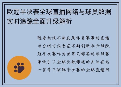 欧冠半决赛全球直播网络与球员数据实时追踪全面升级解析