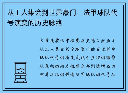 从工人集会到世界豪门：法甲球队代号演变的历史脉络