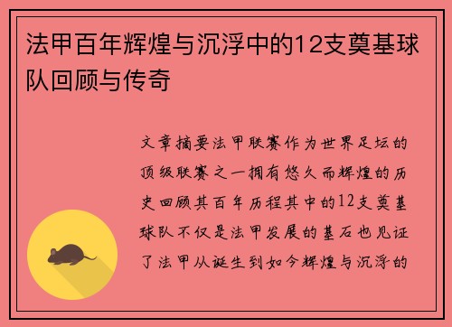 法甲百年辉煌与沉浮中的12支奠基球队回顾与传奇