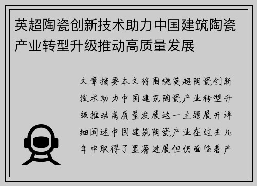 英超陶瓷创新技术助力中国建筑陶瓷产业转型升级推动高质量发展