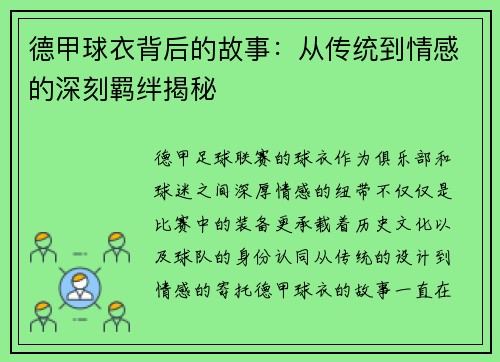 德甲球衣背后的故事：从传统到情感的深刻羁绊揭秘