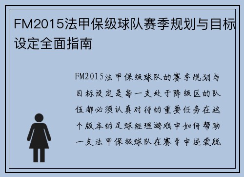 FM2015法甲保级球队赛季规划与目标设定全面指南