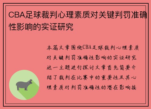 CBA足球裁判心理素质对关键判罚准确性影响的实证研究