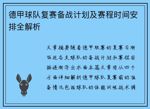 德甲球队复赛备战计划及赛程时间安排全解析