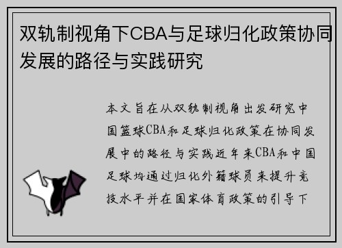 双轨制视角下CBA与足球归化政策协同发展的路径与实践研究