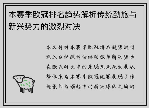 本赛季欧冠排名趋势解析传统劲旅与新兴势力的激烈对决