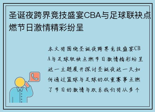 圣诞夜跨界竞技盛宴CBA与足球联袂点燃节日激情精彩纷呈