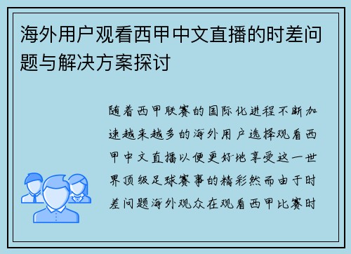海外用户观看西甲中文直播的时差问题与解决方案探讨