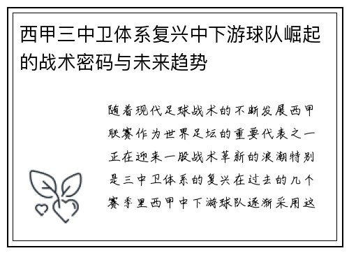 西甲三中卫体系复兴中下游球队崛起的战术密码与未来趋势