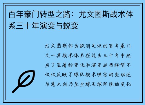 百年豪门转型之路：尤文图斯战术体系三十年演变与蜕变