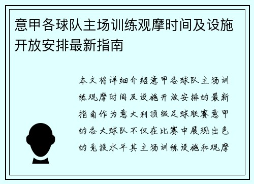 意甲各球队主场训练观摩时间及设施开放安排最新指南