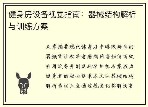 健身房设备视觉指南：器械结构解析与训练方案