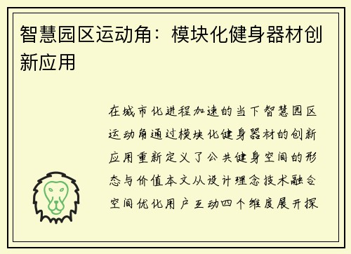 智慧园区运动角：模块化健身器材创新应用