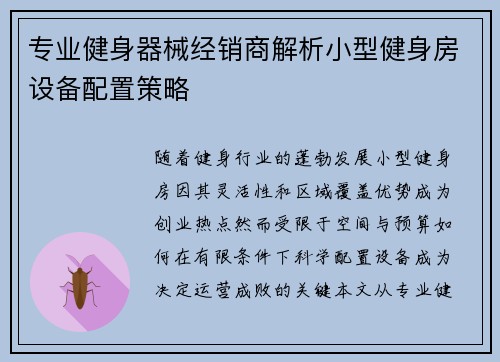 专业健身器械经销商解析小型健身房设备配置策略