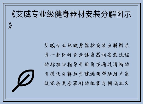 《艾威专业级健身器材安装分解图示》
