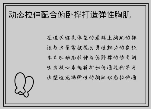动态拉伸配合俯卧撑打造弹性胸肌