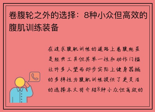 卷腹轮之外的选择：8种小众但高效的腹肌训练装备